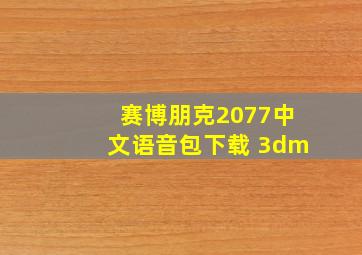 赛博朋克2077中文语音包下载 3dm